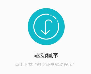 下载驱动程序